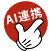 AI連携
