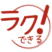 ラク！できる